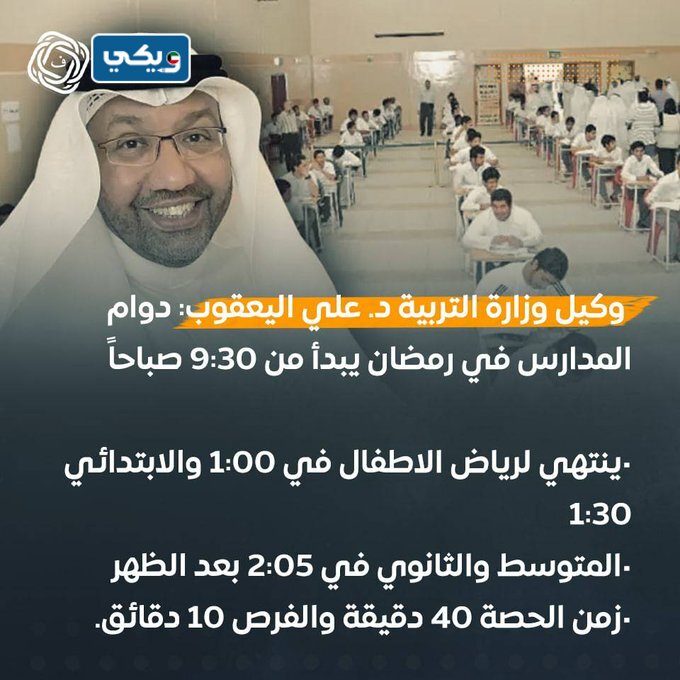 اوقات دوام الطلبة في رمضان 2023 الكويت