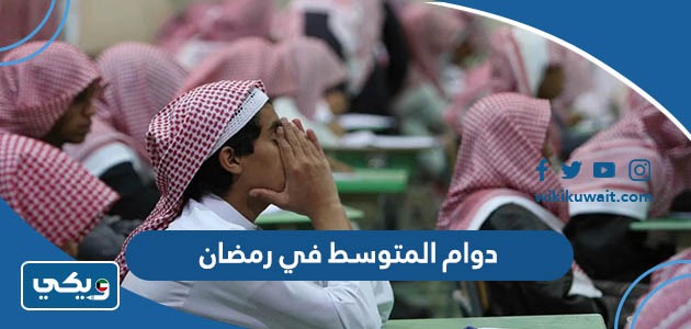 دوام المتوسط في رمضان