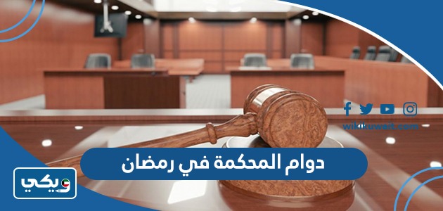 دوام المحكمه في رمضان