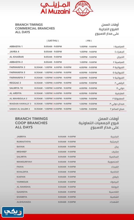 مواعيدُ دوامِ المزينِي في رمضَان 2023 الكويت