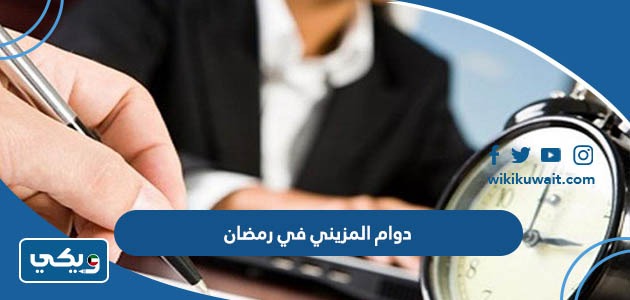 دوام المزيني في رمضان