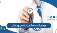 دوام المستشفيات في رمضان  2025 الكويت