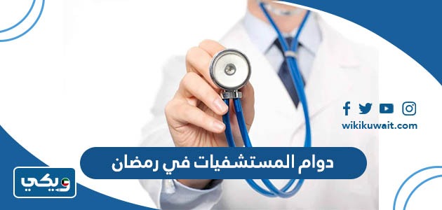 دوام المستشفيات في رمضان