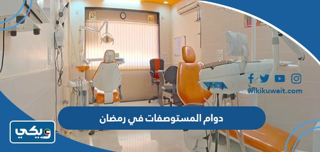 دوام المستوصفات في رمضان