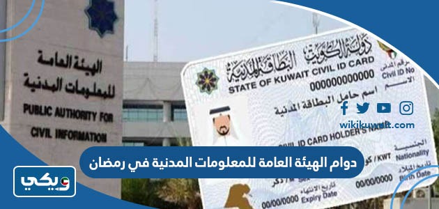 دوام الهيئة العامة للمعلومات المدنية في رمضان