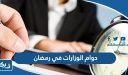 اوقات دوام الوزارات في رمضان 2026 الكويت