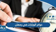 اوقات دوام الوزارات في رمضان 2026 الكويت