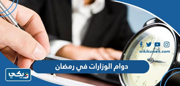 دوام الوزارات في رمضان 2023