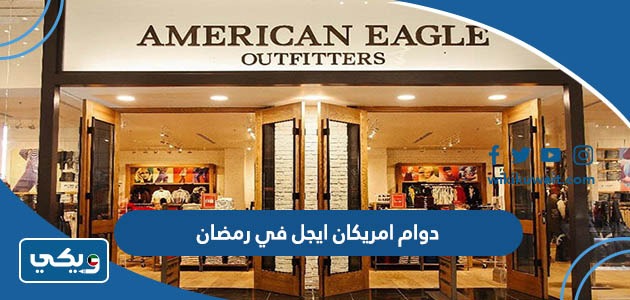 دوام امريكان ايجل في رمضان