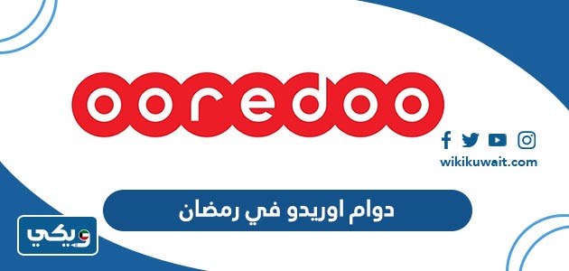 دوام اوريدو في رمضان