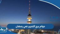 اوقات دوام برج التحرير في رمضان 2025 الكويت