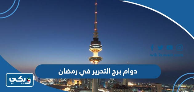 دوام برج التحرير في رمضان
