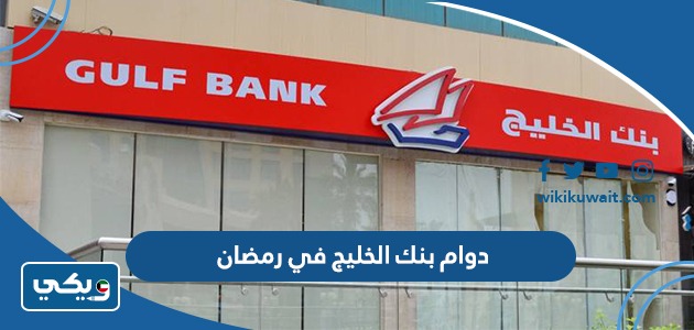 دوام بنك الخليج في رمضان