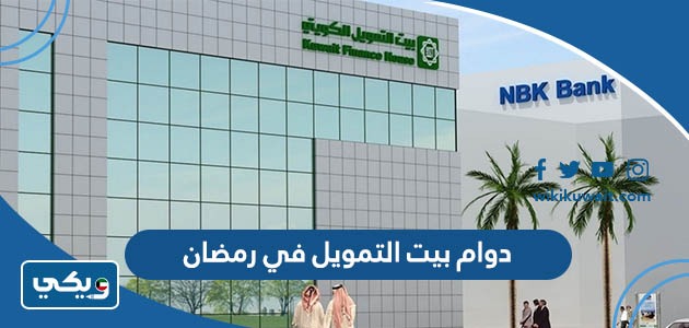 دوام بيت التمويل في رمضان
