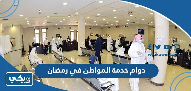 دوام خدمة المواطن في رمضان