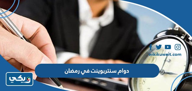 دوام سنتربوينت في رمضان