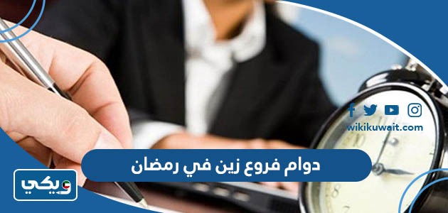 دوام فروع زين في رمضان