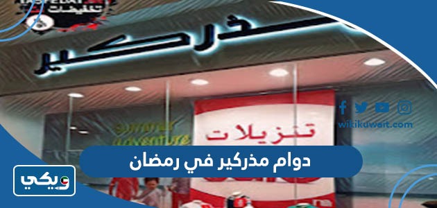دوام مذركير في رمضان