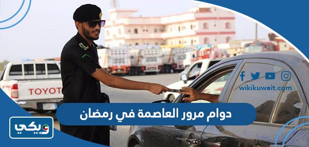 دوام مرور العاصمة في رمضان