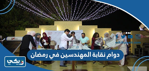 دوام نقابة المهندسين في رمضان