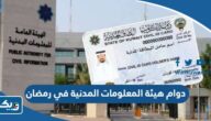 مواعيد دوام هيئة المعلومات المدنية في رمضان 2026 مواعيد دوام هيئة المعلومات المدنية في رمضان 2026