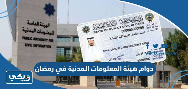 دوام هيئة المعلومات المدنية في رمضان