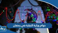 مواعيد دوام وزارة التجارة في رمضان 2026 الكويت مواعيد دوام وزارة التجارة في رمضان 2026 الكويت