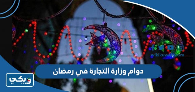 دوام وزارة التجارة في رمضان