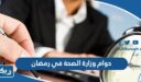 دوام وزارة الصحة في رمضان