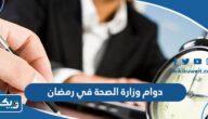 مواعيد دوام وزارة الصحة في رمضان 2026 الكويت