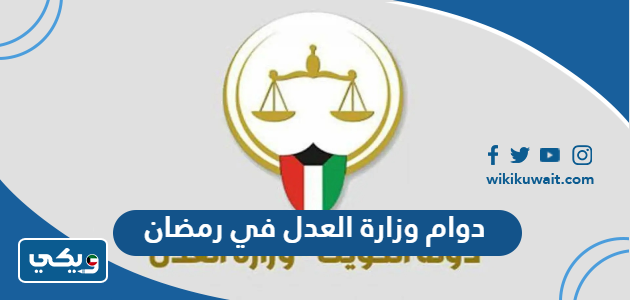 دوام وزارة العدل في رمضان