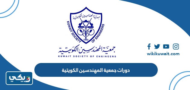 دورات جمعية المهندسين الكويتية