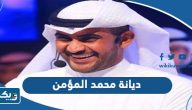 ما هي ديانة محمد المؤمن