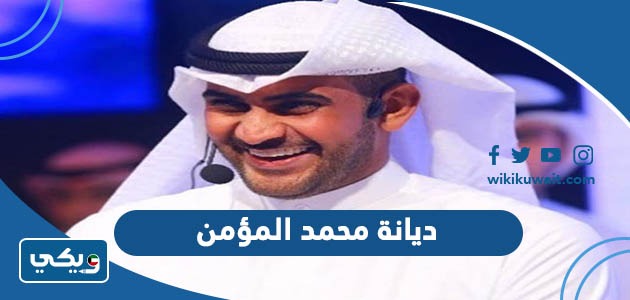 ديانة محمد المؤمن