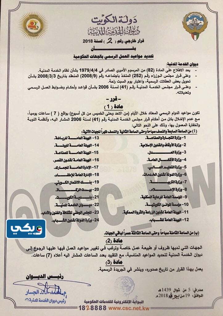 ديوان الخدمة المدنية مواعيد العمل الرسمي بالجهات الحكومية