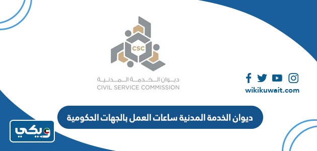 ديوان الخدمة المدنية ساعات العمل بالجهات الحكومية