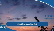 موعد تحري رؤية هلال رمضان الكويت 2025