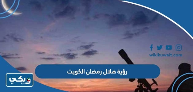 رؤية هلال رمضان الكويت