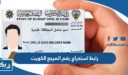 رابط استخراج رقم المرجع لوزارة الداخلية في الكويت moi.gov.kw