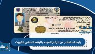 رابط استعلام عن الرقم الموحد بالرقم المدني الكويت moi.gov.kw