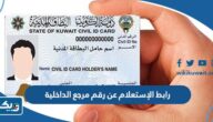 رابط الإستعلام عن رقم مرجع الداخلية moi.gov.kw