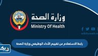 رابط الاستعلام عن تقييم الأداء الوظيفي وزارة الصحة