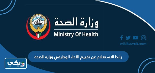 رابط الاستعلام عن تقييم الأداء الوظيفي وزارة الصحة