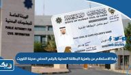 رابط الاستعلام عن جاهزية البطاقة المدنية بالرقم المدني مدينة الكويت رابط الاستعلام عن جاهزية البطاقة المدنية بالرقم المدني مدينة الكويت