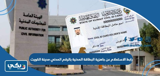 رابط الاستعلام عن جاهزية البطاقة المدنية بالرقم المدني مدينة الكويت