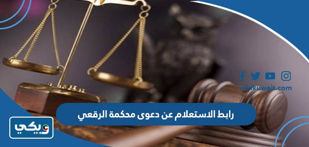رابط الاستعلام عن دعوى محكمة الرقعي