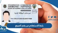 رابط الاستعلام عن رقم المرجع الكويت moi.gov.kw رابط الاستعلام عن رقم المرجع الكويت moi.gov.kw