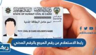 رابط الاستعلام عن رقم المرجع بالرقم المدني moi.gov.kw رابط الاستعلام عن رقم المرجع بالرقم المدني moi.gov.kw