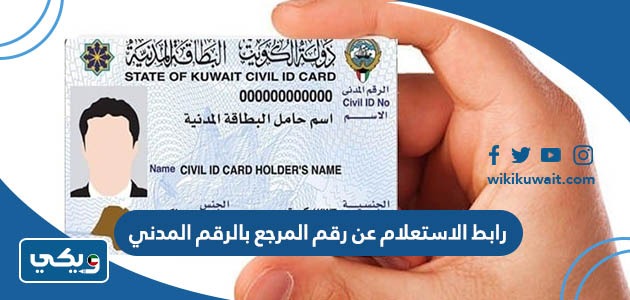 رابط الاستعلام عن رقم المرجع بالرقم المدني