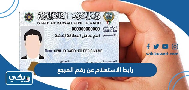 رابط الاستعلام عن رقم المرجع